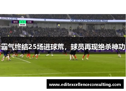 霸气终结25场进球荒，球员再现绝杀神功
