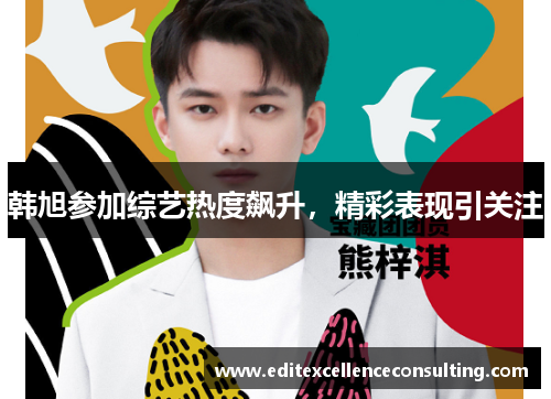 韩旭参加综艺热度飙升，精彩表现引关注