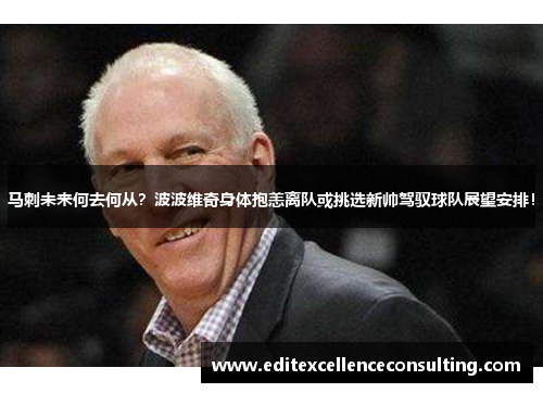 马刺未来何去何从？波波维奇身体抱恙离队或挑选新帅驾驭球队展望安排！