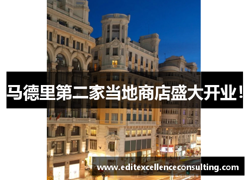 马德里第二家当地商店盛大开业！