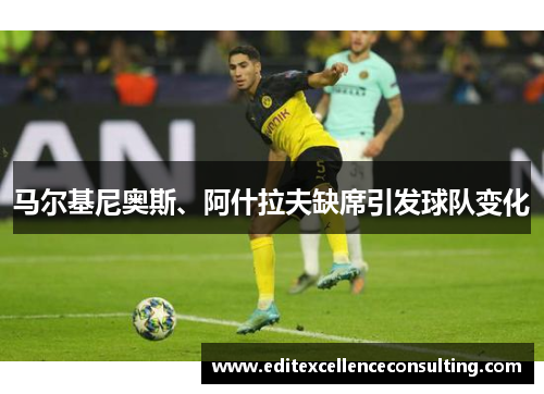 马尔基尼奥斯、阿什拉夫缺席引发球队变化