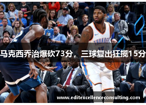 马克西乔治爆砍73分，三球复出狂揽15分