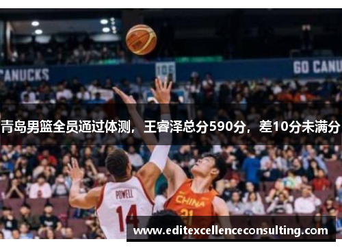 青岛男篮全员通过体测，王睿泽总分590分，差10分未满分