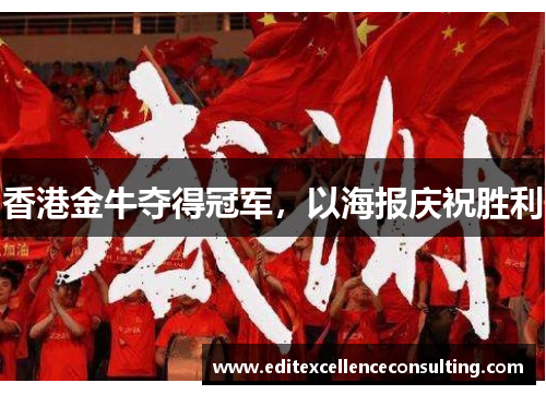 香港金牛夺得冠军，以海报庆祝胜利
