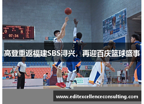 高登重返福建SBS浔兴，再迎百庆篮球盛事