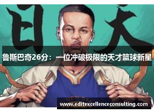 鲁斯巴奇26分：一位冲破极限的天才篮球新星