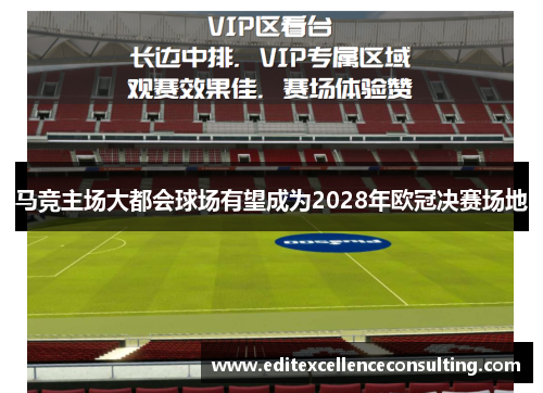 马竞主场大都会球场有望成为2028年欧冠决赛场地
