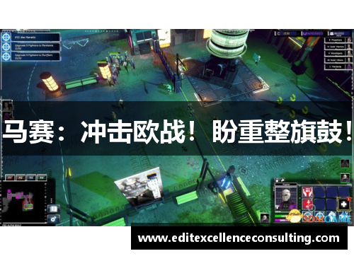 马赛：冲击欧战！盼重整旗鼓！