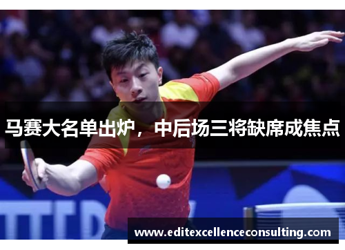 马赛大名单出炉，中后场三将缺席成焦点