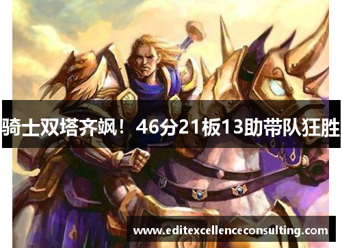 骑士双塔齐飒！46分21板13助带队狂胜