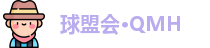 球盟会·QMH